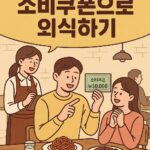 민생회복 소비쿠폰으로 식사하기