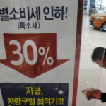 자동차 개별소비세 인하