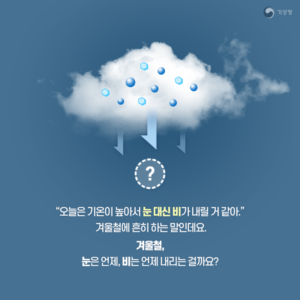 비가 눈이 되는 과정