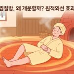 원적외선