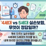 5세대 실손보험