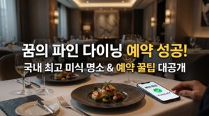 파인다이닝 소개