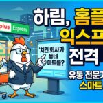 하림